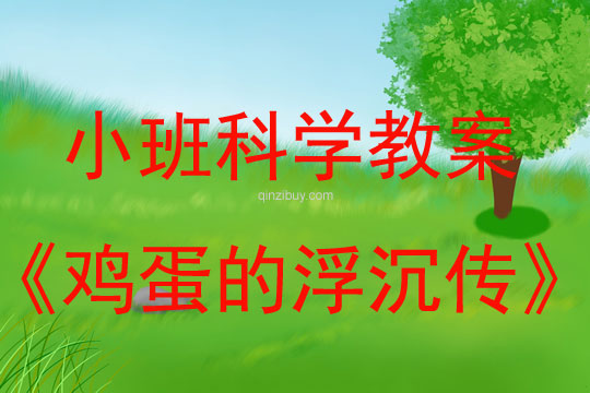 小班科學(xué)：雞蛋的浮沉傳小班科學(xué)教案：雞蛋的浮沉傳