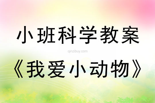 幼兒園小班科學(xué)活動(dòng)：我愛(ài)小動(dòng)物小班科學(xué)活動(dòng)：我愛(ài)小動(dòng)物