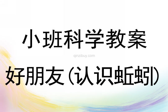 小班科學(xué)教案：好朋友(認(rèn)識(shí)蚯蚓)小班科學(xué)教案：好朋友(認(rèn)識(shí)蚯蚓)