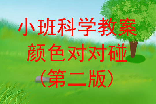 小班科學教案：顏色對對碰（第二版）小班科學教案：顏色對對碰（第二版）
