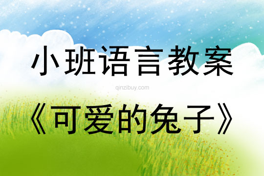 小班語言活動可愛的兔子教案反思