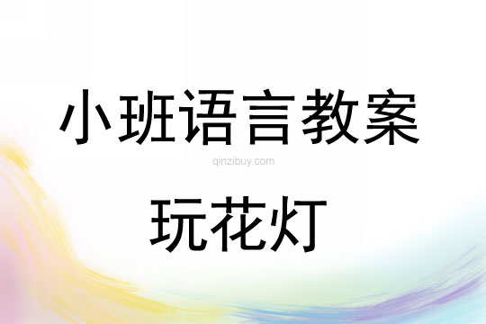 小班語(yǔ)言活動(dòng)玩花燈教案反思