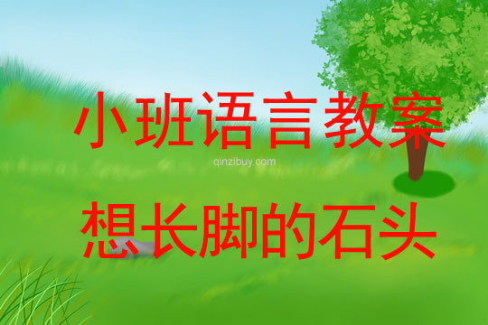 小班語言活動想長腳的石頭教案反思