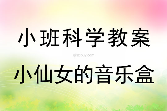 小班科學(xué)：小仙女的音樂盒小班科學(xué)：小仙女的音樂盒