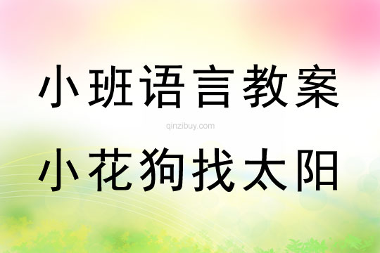 小班語言活動(dòng)小花狗找太陽教案反思
