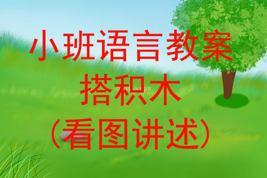小班語言活動搭積木(看圖講述)教案反思