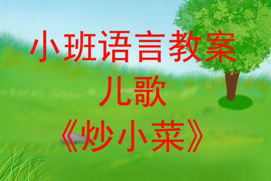 小班語言活動(dòng)兒歌《炒小菜》教案反思