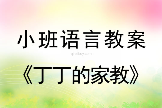 小班語言活動丁丁的家教案反思