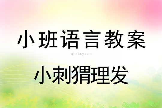 小班語言活動小刺猬理發(fā)教案反思