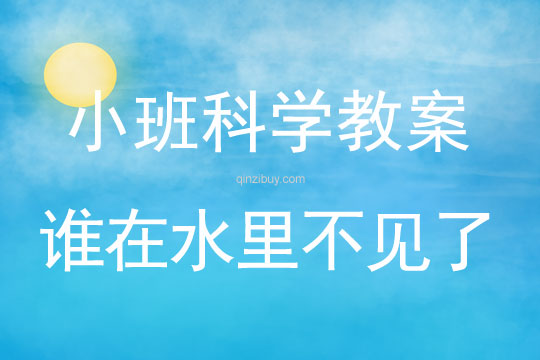 小班科學：誰在水里不見了小班科學教案：誰在水里不見了