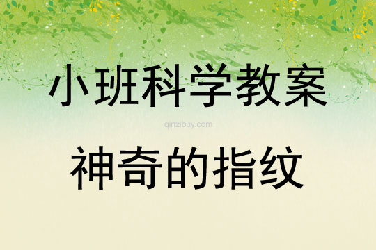 小班科學(xué)教案：神奇的指紋小班科學(xué)教案：神奇的指紋