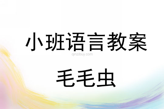 小班語言活動(dòng)毛毛蟲教案反思