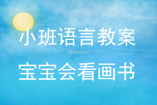 小班語(yǔ)言活動(dòng)寶寶會(huì)看畫(huà)書(shū)教案反思