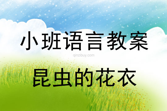 小班語言活動昆蟲的花衣教案反思