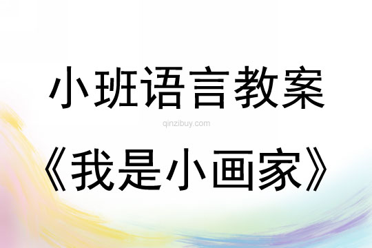 小班語言活動我是小畫家教案反思