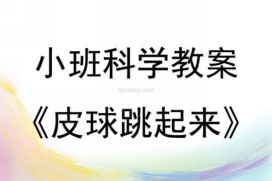 小班科學：皮球跳起來小班科學教案：皮球跳起來