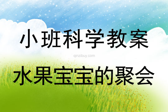 小班科學：水果寶寶的聚會小班科學教案：水果寶寶的聚會