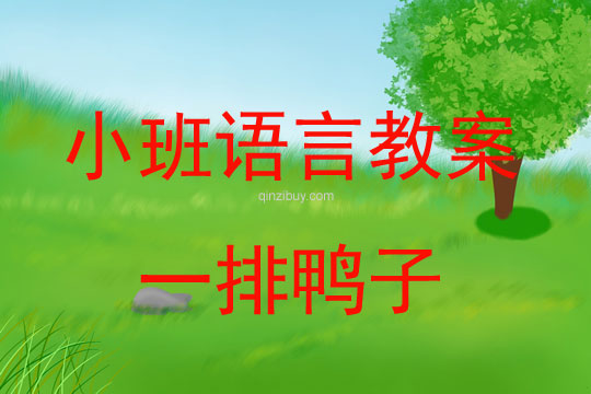 小班語言活動一排鴨子教案反思