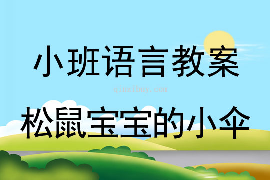 小班語言活動松鼠寶寶的小傘教案反思