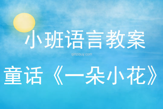 小班語言活動童話《一朵小花》教案反思
