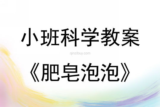 小班科學(xué)教案:肥皂泡泡小班科學(xué)教案:肥皂泡泡