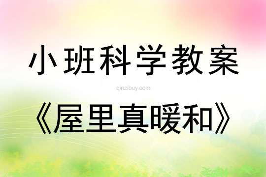小班科學教案：屋里真暖和小班科學教案：屋里真暖和