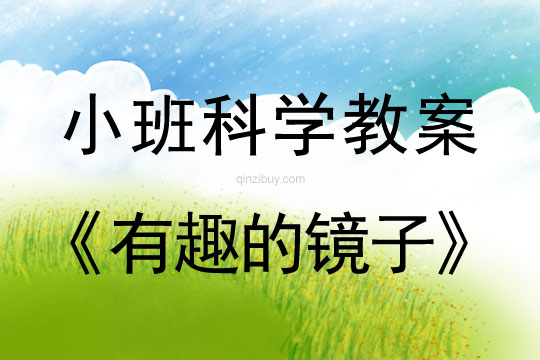 小班科學教案：有趣的鏡子小班科學教案：有趣的鏡子