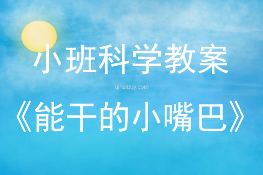 小班科學教案：能干的小嘴巴小班科學教案：能干的小嘴巴