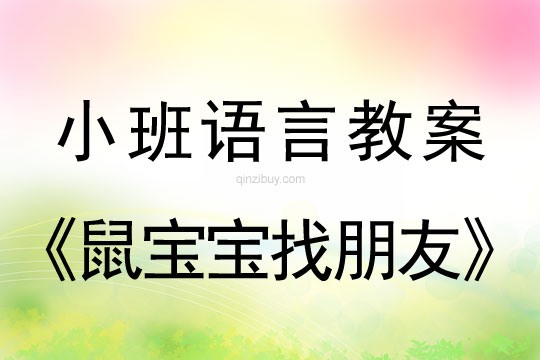 小班語言鼠寶寶找朋友教案反思