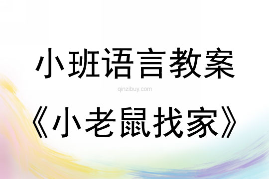 小班語言活動小老鼠找家教案反思