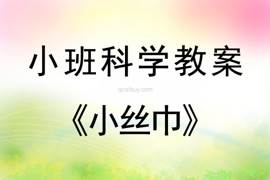 幼兒園科學教案：小絲巾	小班科學教案：小絲巾