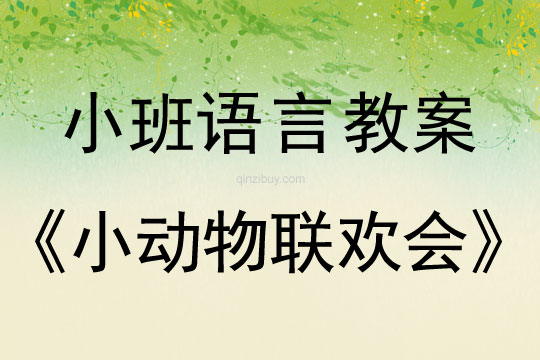 小班語言活動小動物聯歡會教案反思