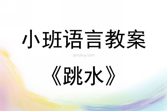 小班語言活動跳水教案反思
