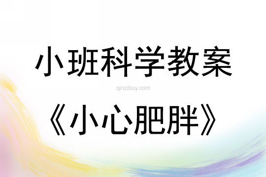 幼兒園小班科學(xué)教案：小心肥胖小班科學(xué)教案：小心肥胖