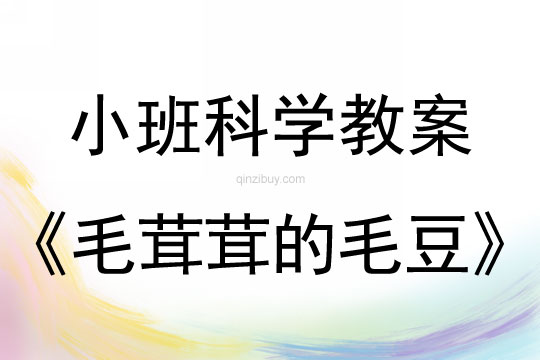 小班科學教案：毛茸茸的毛豆	幼兒園科學教案：毛茸茸的毛豆
