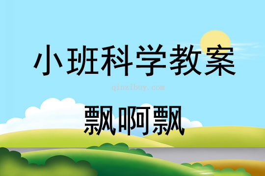 小班科學教案：飄啊飄小班科學教案：飄啊飄