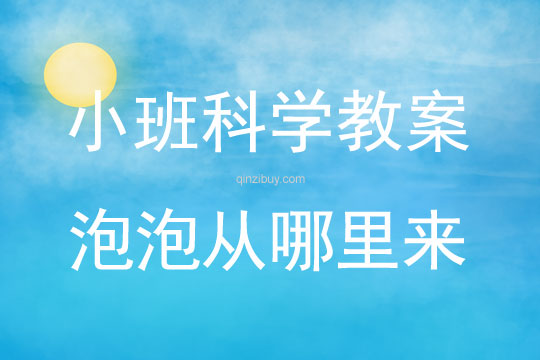 小班科學教案：泡泡從哪里來小班科學教案：泡泡從哪里來