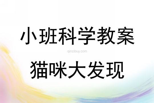 小班科學教案：貓咪大發現小班科學教案：貓咪大發現