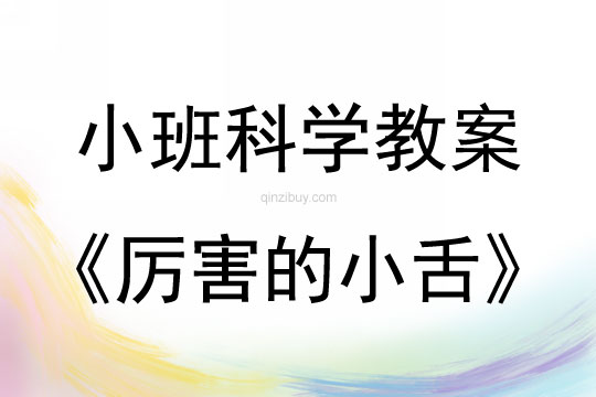 小班科學教案：厲害的小舌小班科學教案：厲害的小舌