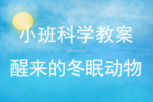 小班科學教案：醒來的冬眠動物小班科學教案：醒來的冬眠動物
