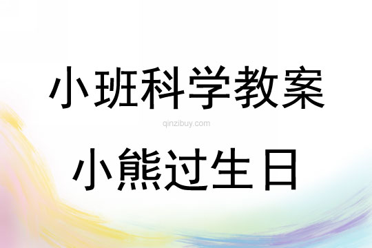 小班語言活動小熊過生日教案反思