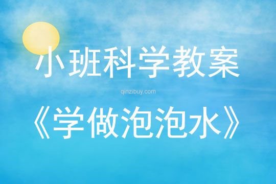 小班科學教案：學做泡泡水小班科學教案：學做泡泡水