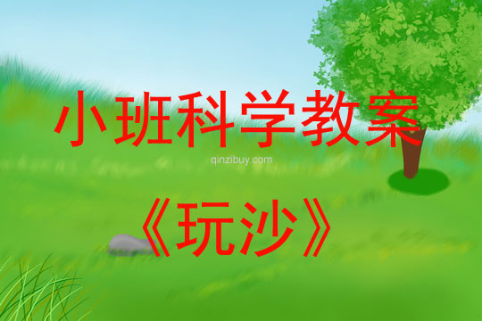 玩沙（幼兒園小班科學教案）玩沙（小班科學教案）