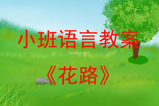 小班語言活動(dòng)花路教案反思