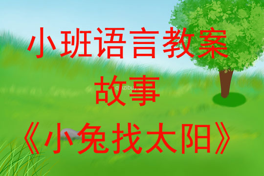 小班語言活動故事《小兔找太陽》教案反思