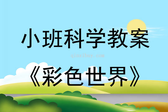 幼兒園小班科學(xué)教案：彩色世界小班科學(xué)教案：彩色世界
