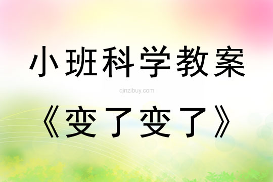 小班科學(xué):變了變了小班科學(xué)教案:變了變了
