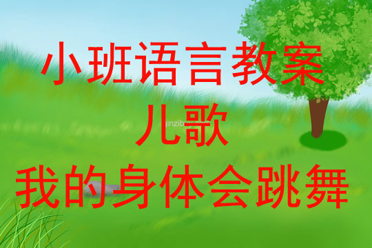 小班語言活動兒歌—我的身體會跳舞教案反思
