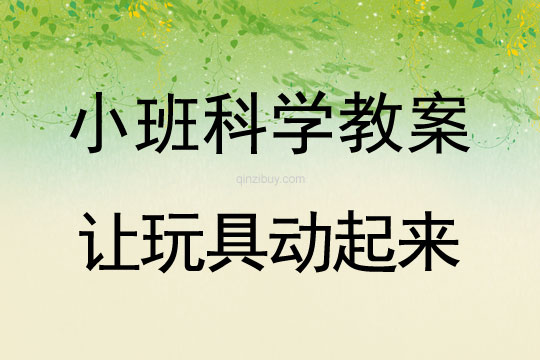 幼兒園小班科學活動：讓玩具動起來小班科學活動：讓玩具動起來