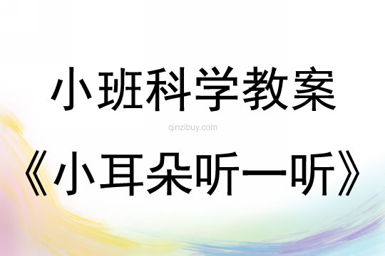 小班科學教案：小耳朵聽一聽小班科學教案：小耳朵聽一聽